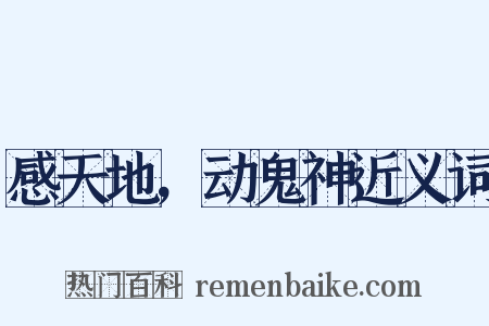 感天地，动鬼神近义词是什么意思的图片